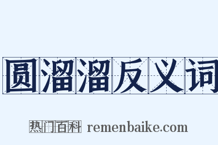 圆溜溜反义词是什么意思的图片